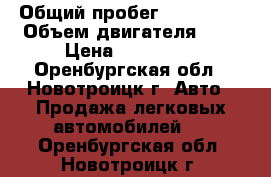  › Общий пробег ­ 105 000 › Объем двигателя ­ 2 › Цена ­ 315 000 - Оренбургская обл., Новотроицк г. Авто » Продажа легковых автомобилей   . Оренбургская обл.,Новотроицк г.